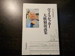 ヴァイツゼッカー大統領演説集