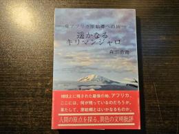 遥かなるキリマンジャロ : 東アフリカ原始郷への旅