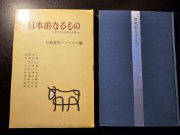 日本的なるもの