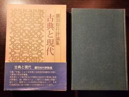 古典と現代 : 鷹羽狩行評論集