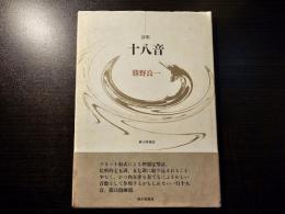 詩集 十八音