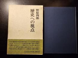歴史への視点