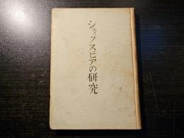 シェイクスピアの研究