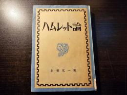 ハムレット論