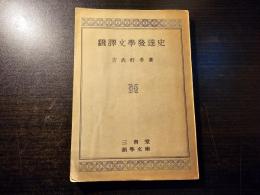 翻訳文学発達史