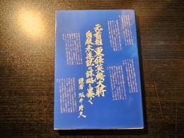 元首相 東條英機大将 自殺未遂説の謀略を暴く