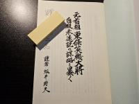 元首相 東條英機大将 自殺未遂説の謀略を暴く