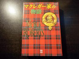 マクレガー家の物語