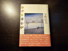 むかし恋しい
