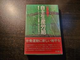 自主生産労組 : 東芝アンペックス争議八年のたたかい