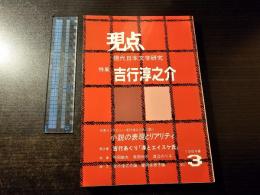 現点 : 現代日本文学研究 特集:吉行淳之介