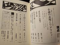 現点 : 現代日本文学研究 特集:吉行淳之介