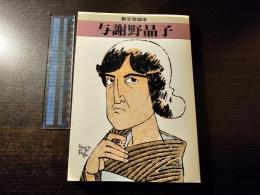 与謝野晶子