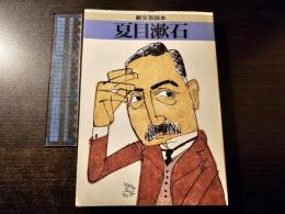 夏目漱石