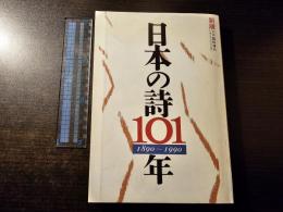 日本の詩101年 1890〜1990
