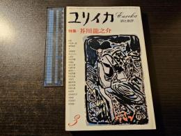 ユリイカ 特集:芥川龍之介
