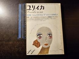 ユリイカ 特集:シェイクスピア われらの同時代人