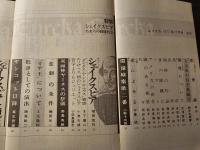 ユリイカ 特集:シェイクスピア われらの同時代人