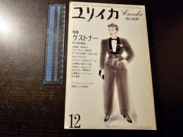 ユリイカ 特集:ケストナー 子どもの現在
