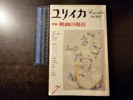 ユリイカ 特集:映画の現在