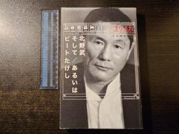 総特集 : 北野武そして / あるいはビートたけし