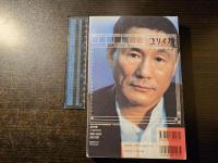 総特集 : 北野武そして / あるいはビートたけし