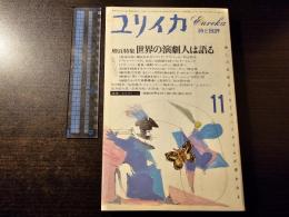 ユリイカ 増頁特集 : 世界の演劇人は語る