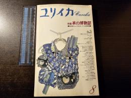特集・本の博物誌 : 粘土板からマイクロチップへの5000年