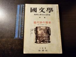 國文學 : 解釈と教材の研究 現代詩の歴史