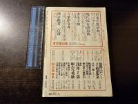 國文學 : 解釈と教材の研究 現代詩の歴史