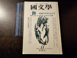 國文學 : 解釈と教材の研究 詩 文化テクストとして