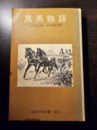 黒馬物語