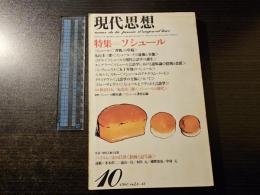 現代思想 特集 ソシュール