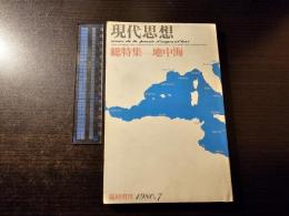 現代思想 総特集 地中海