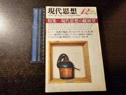 現代思想 特集 現代思想の総展望