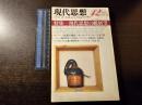 現代思想 特集 現代思想の総展望 7(15)