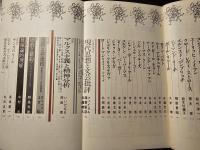 現代思想 特集 現代思想の総展望