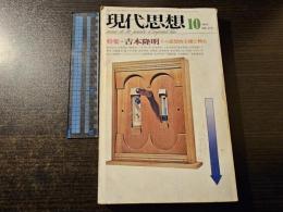 現代思想 特集 吉本隆明 その思想的主題と核心