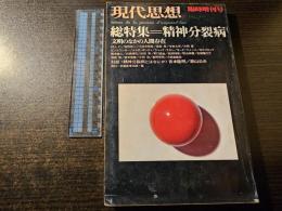 現代思想 総特集 精神分裂病 文明の中の人間存在