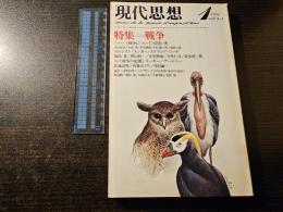 現代思想 特集 戦争