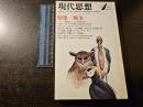 現代思想 特集 戦争 9(1)