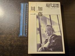 総特集 加藤周一