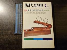 現代思想 レオナルド・ダ・ヴィンチ 知の交響詩