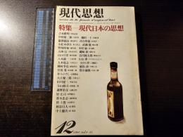 現代思想 特集 現代日本の思想