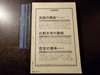 現代思想 特集 現代日本の思想