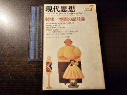 現代思想 特集 空間の記号論