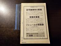 現代思想 特集 空間の記号論