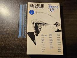 現代思想 特集 消費される大学