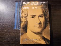 ルソー : ロマン主義とは何か