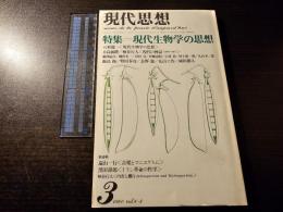 現代生物学の思想 